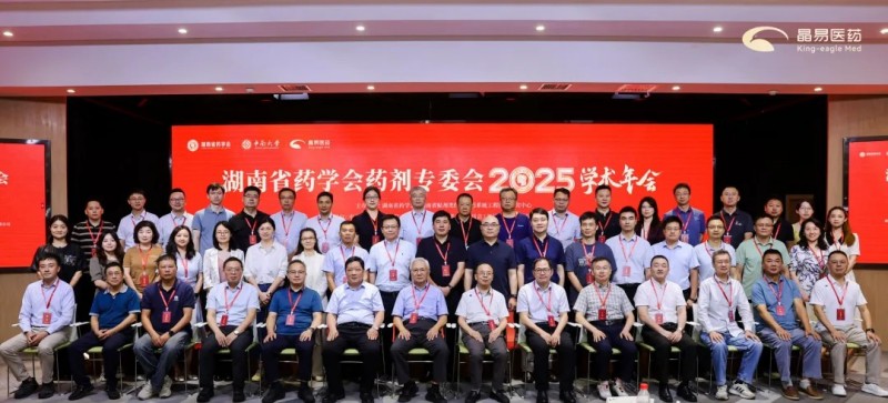 湖南省药学会药剂专委会2025年学术年会顺利召开