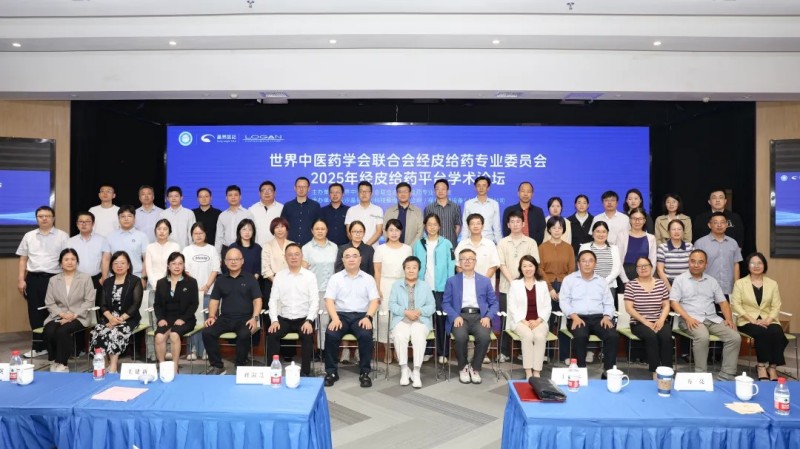 共探经皮给药前沿|世中联经皮给药专委会2025年经皮给药平台学术论坛成功召开