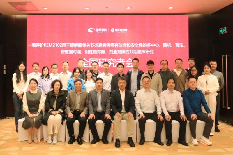 KEM2102凝胶贴膏Ⅱ期临床试验全国研究者方案讨论会顺利召开