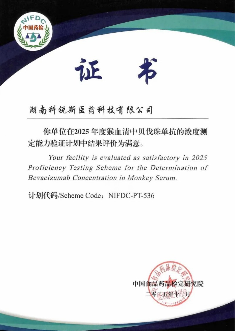 满分！科锐斯医药再获中检院能力验证证书