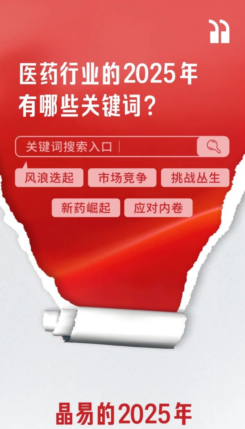 新年之约 | 一起翻阅晶易医药2025年度记忆存档