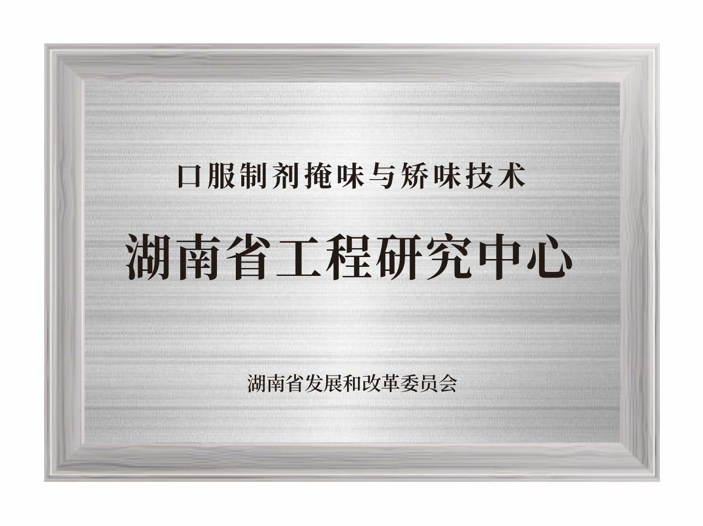口服制剂掩味与矫味技术湖南省工程研究中心