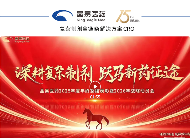 星河璀璨，致敬领航者！晶易医药召开2025年终总结表彰暨2026年战略动员会