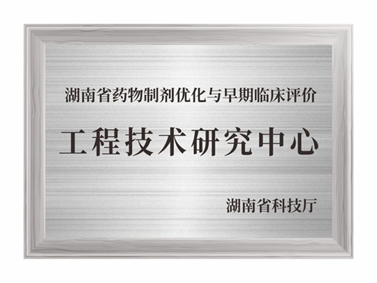 湖南省药物制剂优化与早期临床评价工程技术研究中心