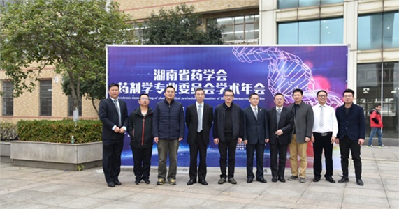 2017年湖南省药学会药剂学专业委员会学术年会在长沙举行