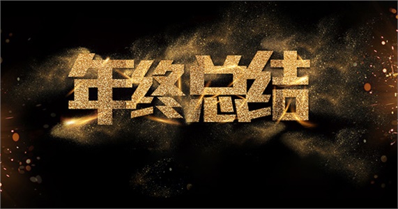 2015年长沙晶易医药科技有限公司年终总结大会