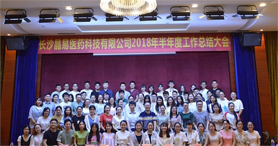年中大会｜ 长沙晶易医药科技有限公司2018年半年度工作总结大会顺利召开