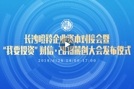 晶易要闻 | 晶易医药参与长沙瞪羚企业资本对接会 暨“我要投资”财信·2019麓创大会发布仪式