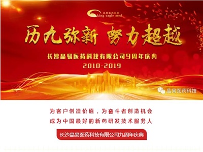 历九弥新，我们在一起——晶易医药九周年庆典