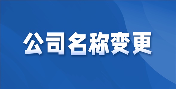 公司名称变更通知