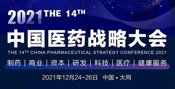 会展预告|诚邀您莅临第十四届中国医药战略大会（山西大同）