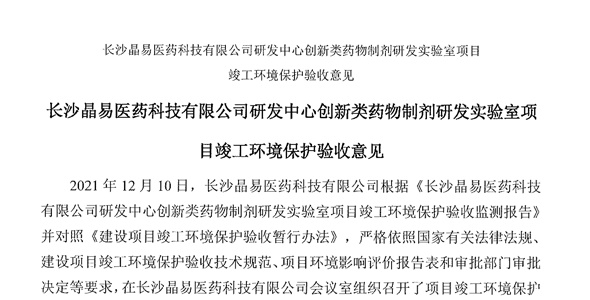 长沙晶易医药科技股份有限公司研发中心创新类药物制剂研发实验室项目环境影响报告表