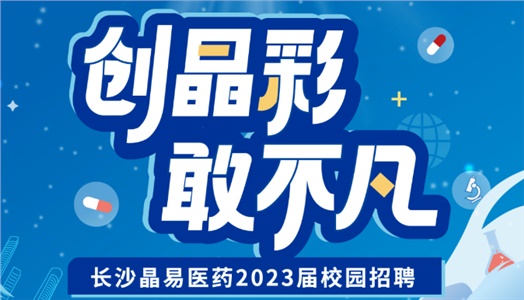 加入晶易，一起不凡！晶易医药2023届校园招聘正式启动！
