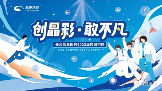 创晶彩，敢不凡！晶易医药2023届鹰才校招首场宣讲会圆满落幕
