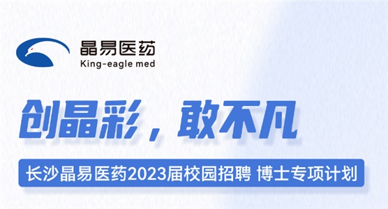 长沙欧宝体育直播nba医药2023届校园招聘博士专项计划正式启动！