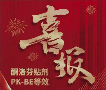  酮洛芬贴剂PK-BE等效！ 