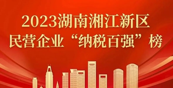 晶易医药荣登2023湘江新区民营企业“百强”榜多个榜单!