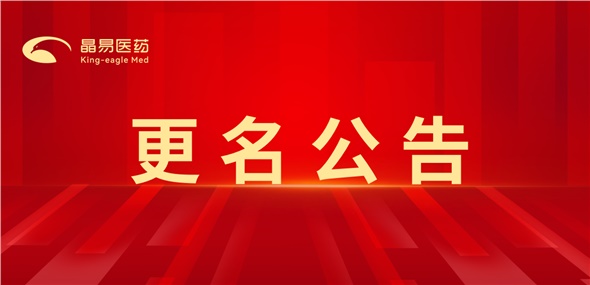 焕新启程，共赴新篇｜长沙晶易医药科技股份有限公司正式更名