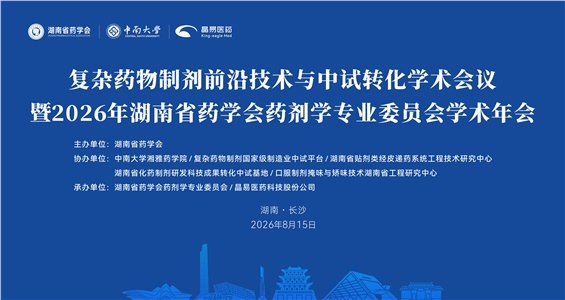 倒计时3天！复杂药物制剂前沿技术与中试转化学术会议将在8月15日盛大启幕！（内含详细议程）