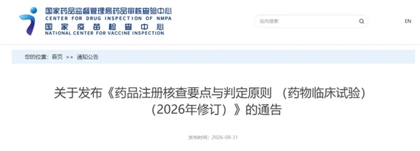 2026 版临床试验注册核查要点 VS 2021 版：核心差异与落地实操建议