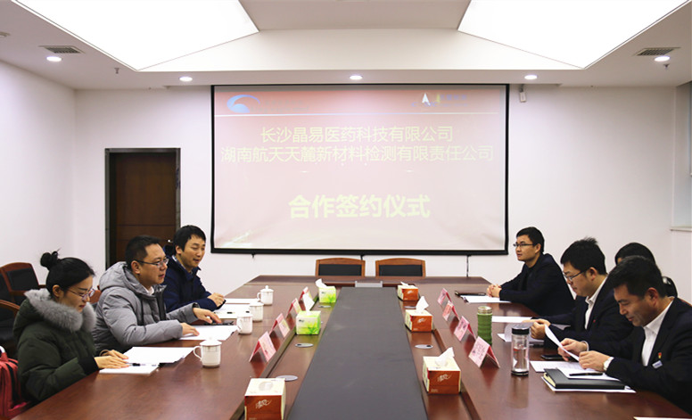 长沙晶易医药科技有限公司与湖南航天天麓新材料检测有限责任公司就建设综合药学检验实验平台举行签约仪式，深化战略合作